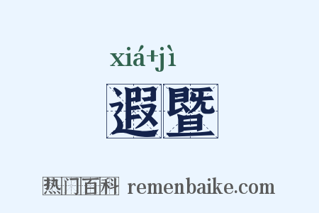 遐暨是什么意思的图片